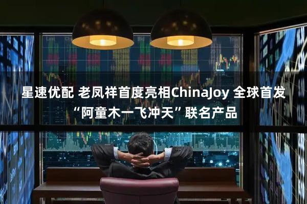 星速优配 老凤祥首度亮相ChinaJoy 全球首发“阿童木一飞冲天”联名产品